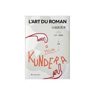 小说的艺术 [法]米兰·昆德拉 著 董强 译 塞万提斯 卡夫卡 普鲁斯特 乔伊斯 关于为什么要读小说的回答 上海译文出版社 正版