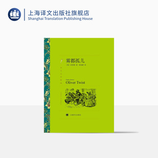 经典 荣如德译 译文名著精选 英国文学小说 正版 社 雾都孤儿 外国名著 读物 狄更斯著 世界名著 上海译文出版