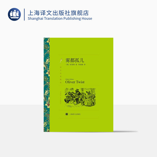 雾都孤儿狄更斯荣如德译名著精选