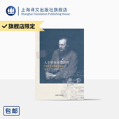 书信随笔 陀思妥耶夫斯基书信选 陀思妥耶夫斯基 冯增义 上海译文出版 俄 正版 社 人不单靠面包活着 著 徐振亚译