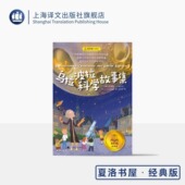 上海译文出版 尤岚岚 版 科普童话天才柏吉尔 德 译 夏洛书屋·经典 社 著 乌拉波拉科学故事集 布鲁诺·H.柏吉尔 正版 传世经典