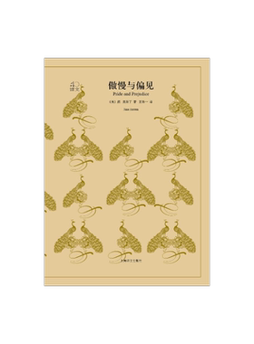 傲慢与偏见 简奥斯丁著 王科一译 译文40系列 文学长篇小说 世界名著 青春文学   上海译文出版社 正版