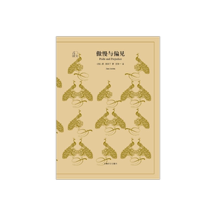 傲慢与偏见 简奥斯丁著 王科一译 译文40系列 文学长篇小说 世界名著 青春文学   上海译文出版社 正版