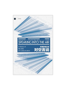 对空言说:传播的观念史 [美]约翰·杜翰姆·彼得斯 邓建国译 大学译丛 突破美国实证主义传播学研究 上海译文出版社 正版