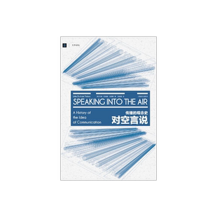 对空言说:传播的观念史 [美]约翰·杜翰姆·彼得斯 邓建国译 大学译丛 突破美国实证主义传播学研究 上海译文出版社 正版