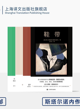斯塔尔诺内作品四种 鞋带 玩笑 坦白 米兰女孩 [意大利]多梅尼科·斯塔尔诺内 著 上海译文出版社 正版