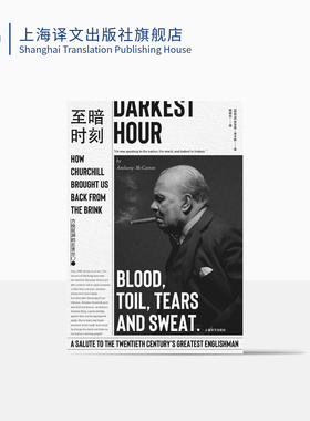 至暗时刻 力挽狂澜的丘吉尔 安东尼麦卡滕 温斯顿丘吉尔 历史 2017奥斯卡夺冠热门电影原著小说 欧洲史 上海译文出版社 正版