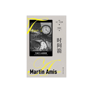 时间箭:罪行的本质 马丁·艾米斯作品系列 何致和 译 时间倒置 反向叙述 超现实手法展现暴行 上海译文出版社 正版
