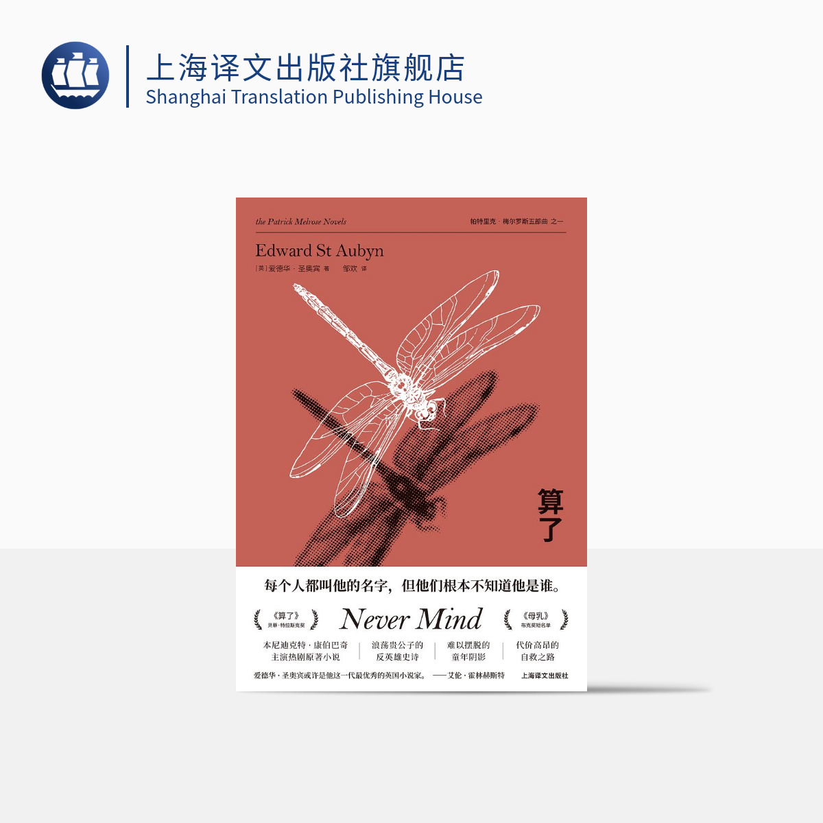 帕特里克·梅尔罗斯五部曲之一 精装 56元