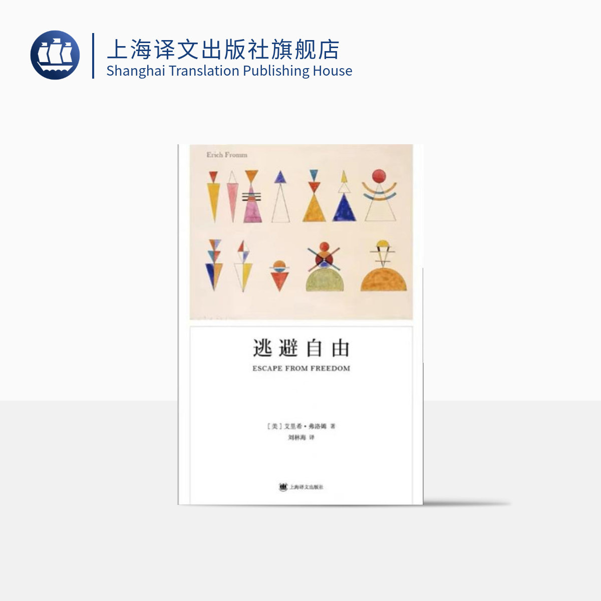 逃避自由 [美]埃里希·弗洛姆 刘林海 译 弗洛姆作品系列 影响现代人精神生活深远的社会心理学名著 上海译文出版社 正版