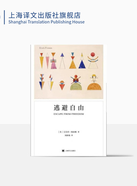 逃避自由 [美]埃里希·弗洛姆 刘林海 译 弗洛姆作品系列 影响现代人精神生活深远的社会心理学名著 上海译文出版社 正版