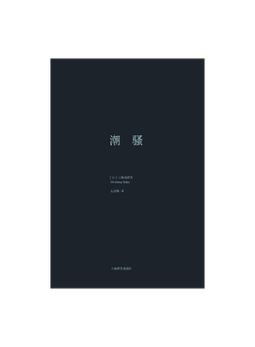 潮骚 三岛由纪夫作品系列 代表作并获新潮社文学奖 精装 日本文学 外国小说 日本文学小说 上海译文出版社
