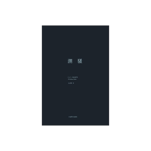 潮骚 三岛由纪夫作品系列 代表作并获新潮社文学奖 精装 日本文学 外国小说 日本文学小说 上海译文出版社