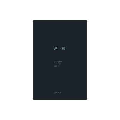 潮骚 三岛由纪夫作品系列 代表作并获新潮社文学奖 精装 日本文学 外国小说 日本文学小说 上海译文出版社