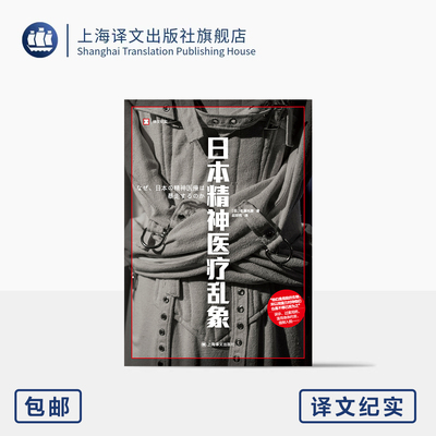 日本精神医疗乱象 译文纪实 [日]佐藤光展 著 赵明哲 译 精神医疗体系失控 误诊 过度用药 滥用身体约束 上海译文出版社 正版