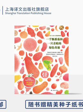 一千颗番茄和一只青蛙的绿色奇迹 赠书签 [西]阿莱克斯·诺格斯 著 萨穆埃尔·卡斯塔尼奥 绘 刘岁月 译 生命 上海译文出版社 正版
