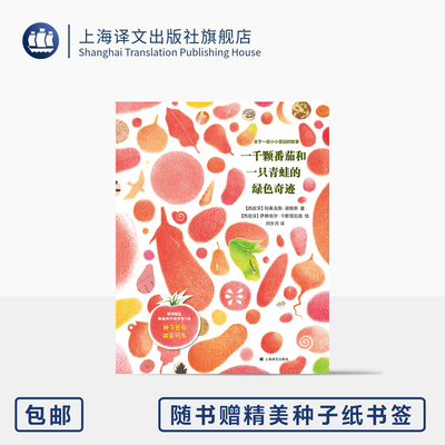一千颗番茄和一只青蛙的绿色奇迹 赠书签 [西]阿莱克斯·诺格斯 著 萨穆埃尔·卡斯塔尼奥 绘 刘岁月 译 生命 上海译文出版社 正版