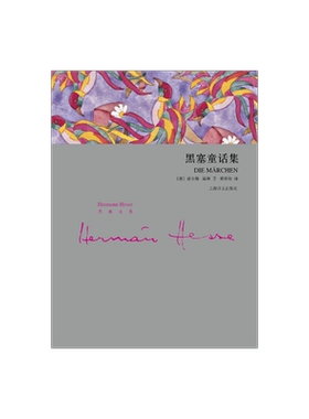 黑塞童话集(精装) 赫尔曼黑塞 艺术童话 外国欧美文学小说 德国文学 上海译文出版社 正版