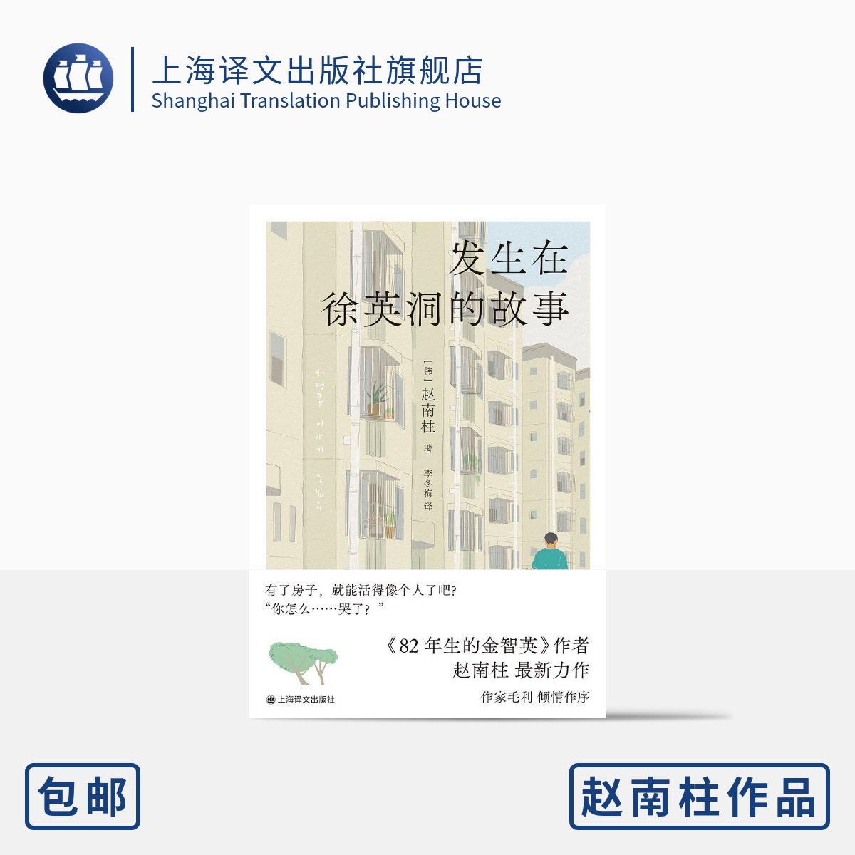 发生在徐英洞的故事 [韩]赵南柱 著 李冬梅 译 《82年生的金智英》作者最新力作 购房困境 无法回避的平凡欲望 上海译文 正版