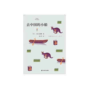 去中国的小船 [日]村上春树 林少华 译 村上文学世界的所有要素 首部短篇小说集 上海译文出版社 正版