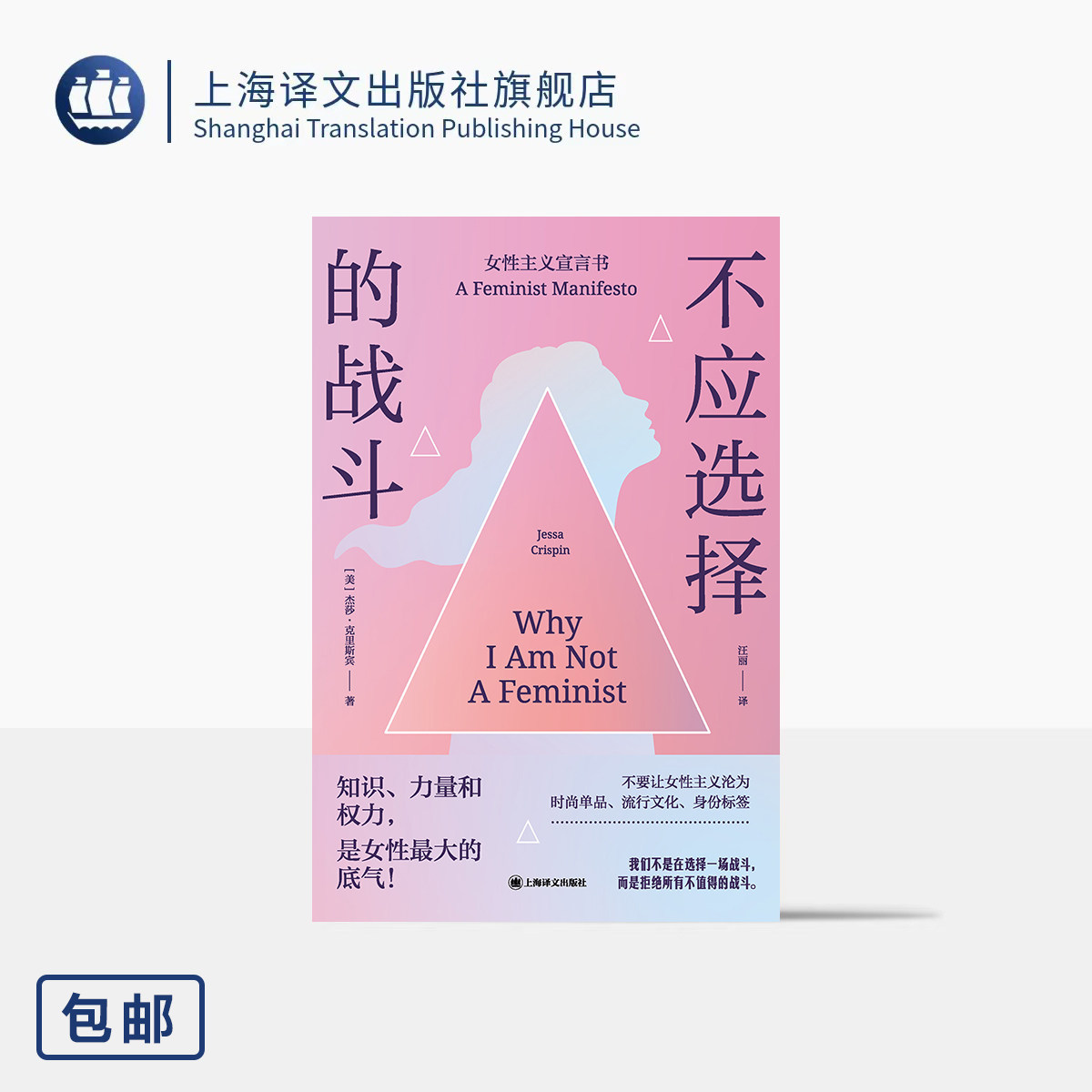 不应选择的战斗:女性主义宣言书 [美]杰莎·克里斯宾 著 汪丽 译 女性底气 女性主义 拒绝迎合 毫不妥协 上海译文出版社 正版