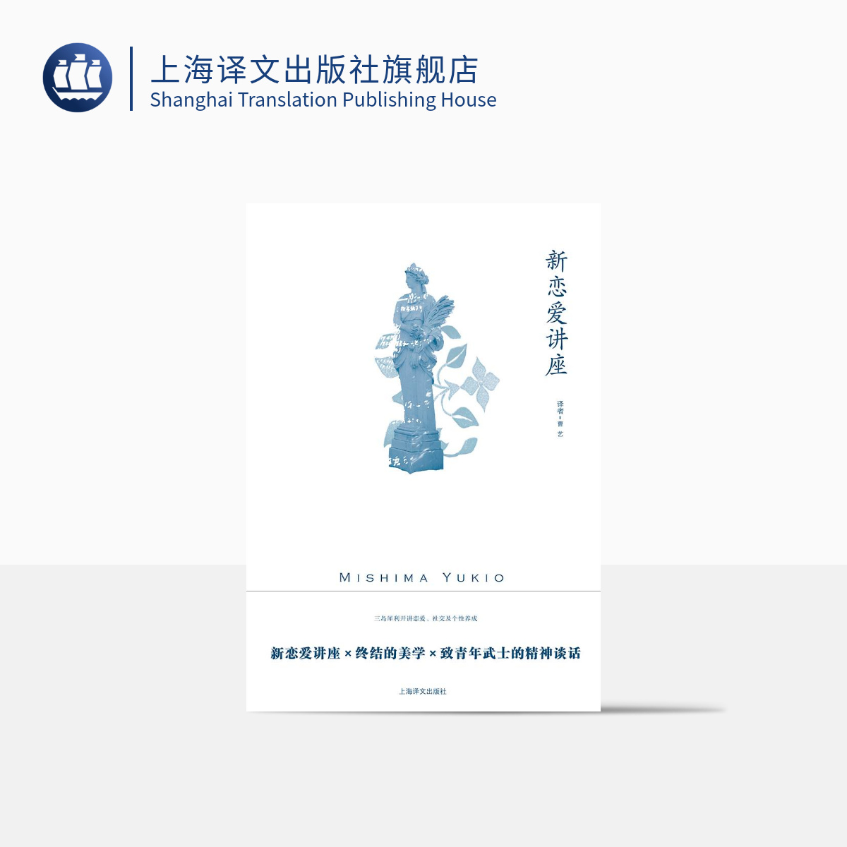 新恋爱讲座 [日]三岛由纪夫 著 曹艺 译 三岛由纪夫作品系列 新恋爱讲座 终结的美学 致青年武士的精神谈话 上海译文出版社 正版
