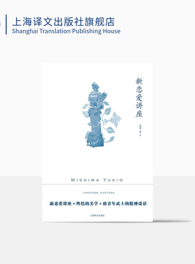 新恋爱讲座 [日]三岛由纪夫 著 曹艺 译 三岛由纪夫作品系列 新恋爱讲座 终结的美学 致青年武士的精神谈话 上海译文出版社 正版