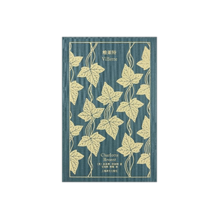 维莱特 企鹅布纹经典 [英]夏洛蒂·勃朗特 著 吴钧陶/西海 译 《简·爱》姐妹篇 自传色彩作品 上海译文出版社 正版