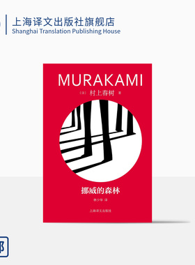 挪威的森林 [日]村上春树著 林少华译 修订版精装 村上春树代表作 百分之百的恋爱小说 日本文学 上海译文出版社 正版