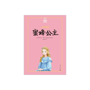 蜜蜂公主 夏洛书屋美绘版 阿纳托尔法朗士周克希 诺贝尔文学奖得主作品 童话故事 儿童文学 精装 上海译文出版社 正版