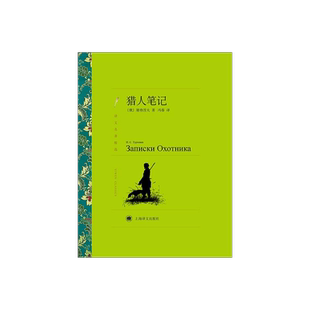 猎人笔记 屠格涅夫著 冯春译 译文名著精选 世界名著 外国文学小说书籍 外国名著经典读物 上海译文出版社 正版