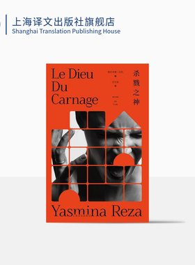 杀戮之神 雅丝米娜雷札著 百老汇经典黑色喜剧 波兰斯基同名电影 艺术/巴比伦作者 法国戏剧 上海译文出版社 正版