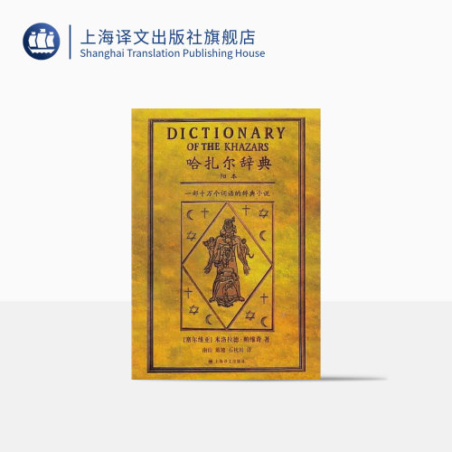 帕维奇著 词语辞典小说