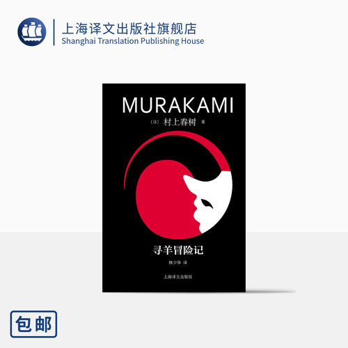 寻羊冒险记村上春树著上海译文