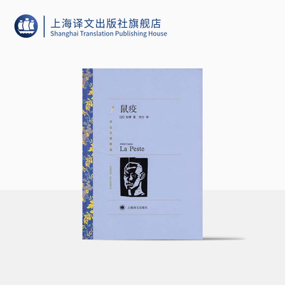 鼠疫 加缪著 刘方译 局外人/西西弗神话作者 译文名著精选 诺贝尔文学奖作品 世界文学名著 法国文学小说 上海译文出版社 正版