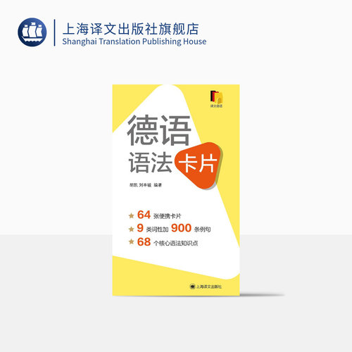 德语语法卡片上海译文出版