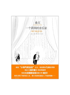 桑贝：一个画画的音乐家 [法]让-雅克·桑贝 李一枝 译 《纽约客》供稿插画大师 小淘气尼古拉 随笔作品 上海译文出版社 正版