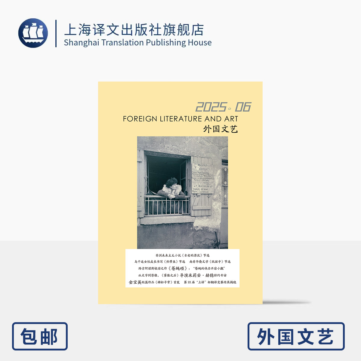 译文社纯文学杂志 外国文艺 2025年第6期 非洲文学 女性成长 韩女作家 非洲未来主义 首部南非华裔回忆录 上海译文出版社 正版