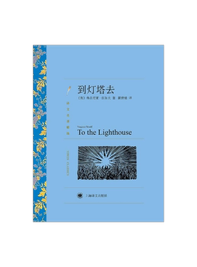 到灯塔去伍尔夫上海译文