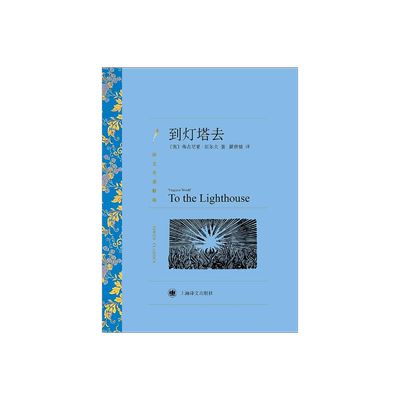 到灯塔去伍尔夫上海译文