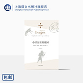 小说 花园 哲学思辨密集 小径分岔 外国文学 正版 豪尔赫路易斯博尔赫斯 社 阿根廷 王永年译 上海译文出版 体现侦探小说形式