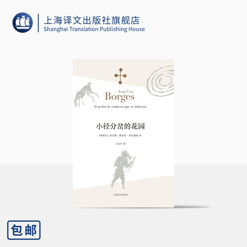 小径分岔的花园 [阿根廷]豪尔赫路易斯博尔赫斯 王永年译 哲学思辨密集的体现侦探小说形式的小说 外国文学 上海译文出版社 正版