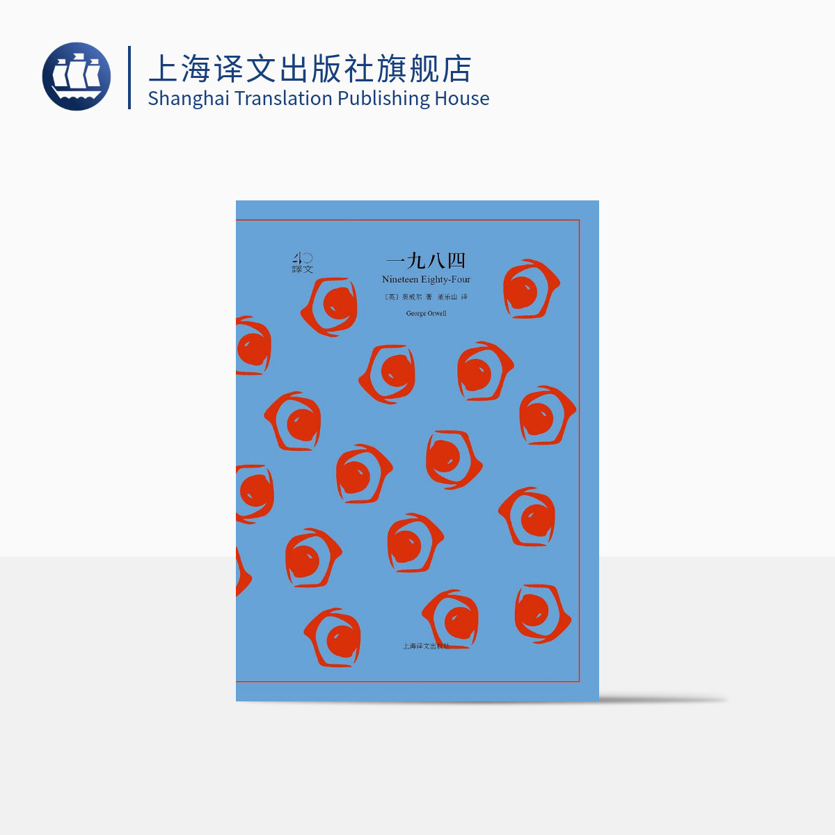 一九八四 译文40系列 [英]奥威尔著 董乐山译 反乌托邦三部曲一 政治讽喻小说书 经典世界名著 上海译文出版社 正版