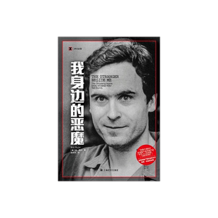 我身边的恶魔 [美]安·鲁尔 著 译文纪实 徐芳芳 译 真实罪案 连环杀手  上海译文出版社 正版