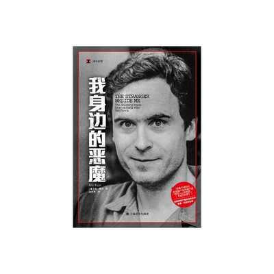 我身边的恶魔[美]安·鲁尔著