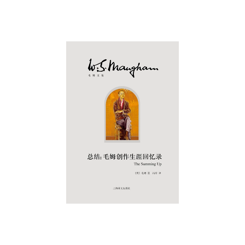 总结:毛姆创作生涯回忆录 [英]毛姆 冯涛 译 月亮和六便士/刀锋/面纱作者 创作生涯回忆录式作品 自传 上海译文出版社 正版