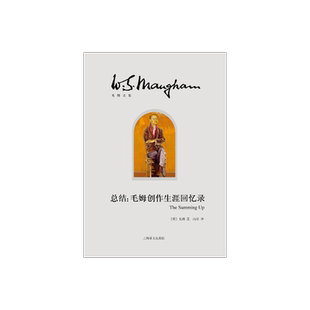 总结:毛姆创作生涯回忆录 [英]毛姆 冯涛 译 月亮和六便士/刀锋/面纱作者 创作生涯回忆录式作品 自传 上海译文出版社 正版