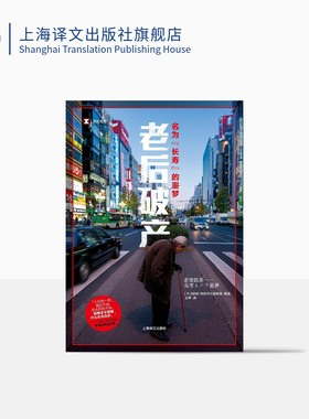 现货 老后破产 名为长寿的噩梦 NHK特别节目录制组编 译文纪实 贫困 社会制度 养老 纪实文学 上海译文出版社 正版