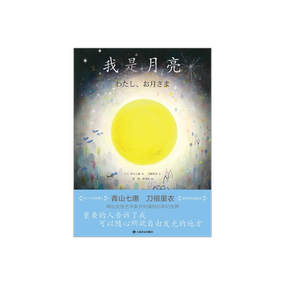 青山七惠刀根里衣我是月亮