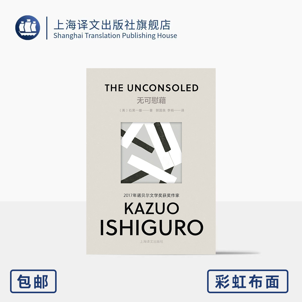 【彩虹布面】无可慰藉 石黑一雄作品系列 [英]石黑一雄 著 郭国良/李杨 译 诺奖 代表作 卡夫卡式 超现实主义 上海译文 正版
